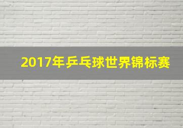 2017年乒乓球世界锦标赛