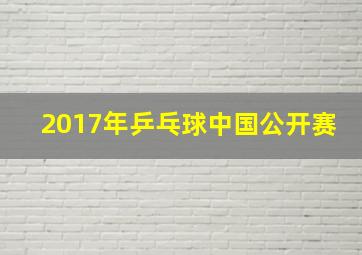 2017年乒乓球中国公开赛