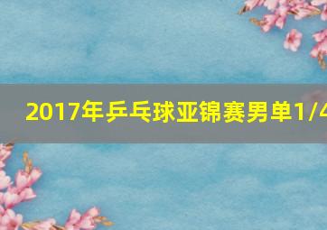 2017年乒乓球亚锦赛男单1/4