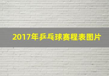 2017年乒乓球赛程表图片