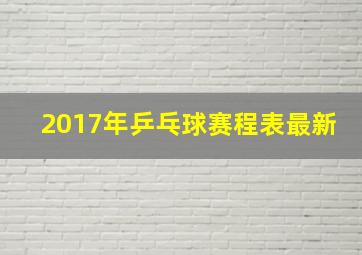 2017年乒乓球赛程表最新