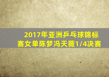 2017年亚洲乒乓球锦标赛女单陈梦冯天薇1/4决赛