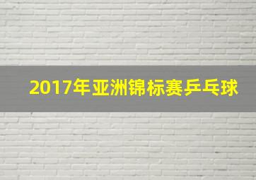 2017年亚洲锦标赛乒乓球