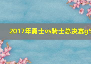 2017年勇士vs骑士总决赛g5