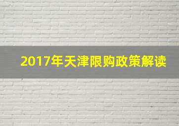 2017年天津限购政策解读