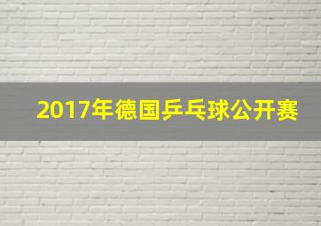 2017年德国乒乓球公开赛