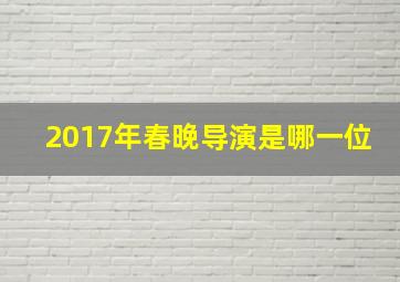 2017年春晚导演是哪一位