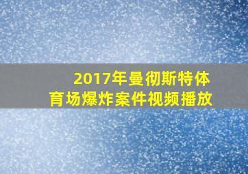 2017年曼彻斯特体育场爆炸案件视频播放