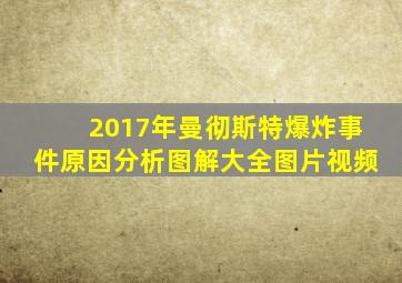 2017年曼彻斯特爆炸事件原因分析图解大全图片视频