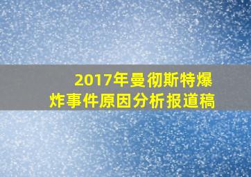 2017年曼彻斯特爆炸事件原因分析报道稿