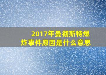 2017年曼彻斯特爆炸事件原因是什么意思