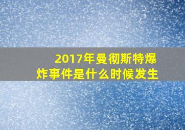 2017年曼彻斯特爆炸事件是什么时候发生