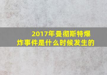 2017年曼彻斯特爆炸事件是什么时候发生的