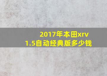 2017年本田xrv1.5自动经典版多少钱