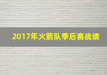 2017年火箭队季后赛战绩