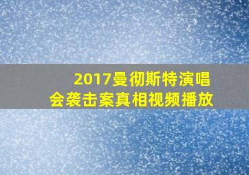 2017曼彻斯特演唱会袭击案真相视频播放