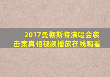 2017曼彻斯特演唱会袭击案真相视频播放在线观看