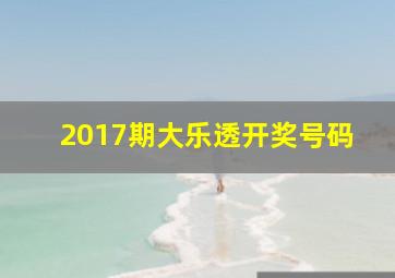 2017期大乐透开奖号码