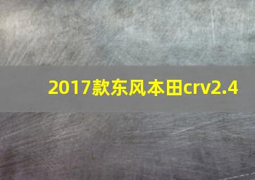 2017款东风本田crv2.4