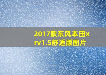 2017款东风本田xrv1.5舒适版图片