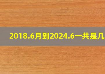 2018.6月到2024.6一共是几年