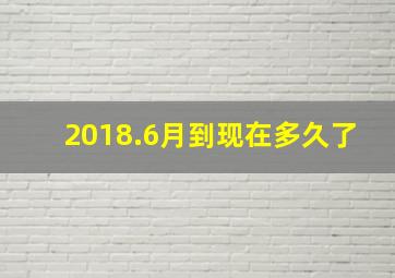 2018.6月到现在多久了