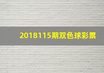 2018115期双色球彩票