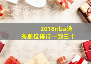 2018nba选秀顺位排行一到三十