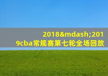 2018—2019cba常规赛第七轮全场回放