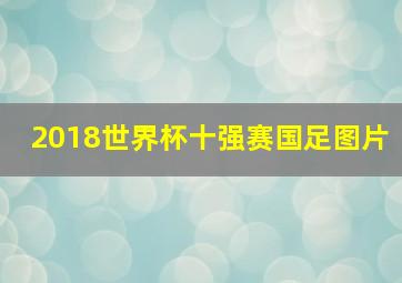 2018世界杯十强赛国足图片