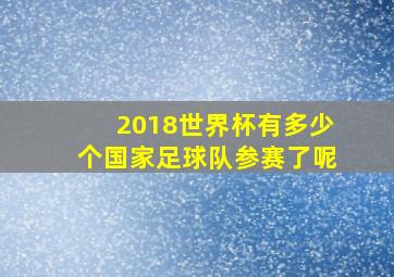 2018世界杯有多少个国家足球队参赛了呢