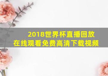 2018世界杯直播回放在线观看免费高清下载视频