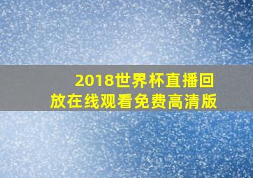 2018世界杯直播回放在线观看免费高清版