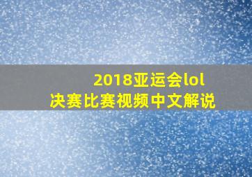 2018亚运会lol决赛比赛视频中文解说