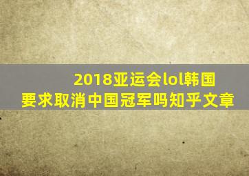 2018亚运会lol韩国要求取消中国冠军吗知乎文章