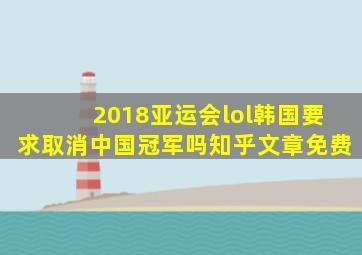 2018亚运会lol韩国要求取消中国冠军吗知乎文章免费