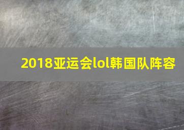 2018亚运会lol韩国队阵容