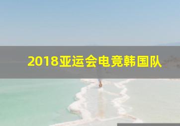 2018亚运会电竞韩国队