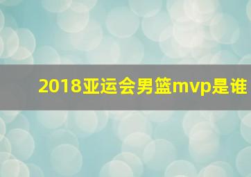 2018亚运会男篮mvp是谁