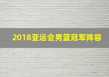 2018亚运会男篮冠军阵容