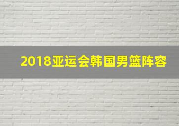 2018亚运会韩国男篮阵容