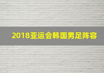 2018亚运会韩国男足阵容