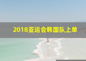 2018亚运会韩国队上单