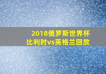 2018俄罗斯世界杯比利时vs英格兰回放