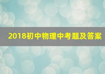 2018初中物理中考题及答案