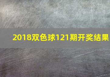 2018双色球121期开奖结果