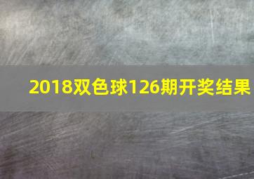 2018双色球126期开奖结果