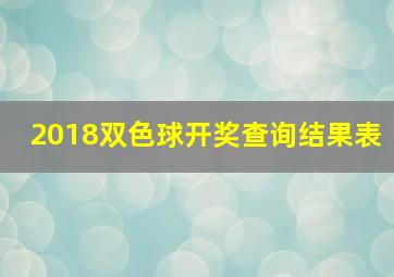 2018双色球开奖查询结果表