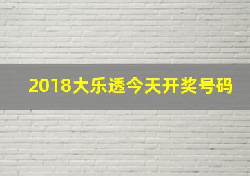 2018大乐透今天开奖号码