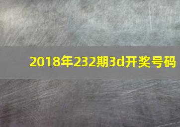 2018年232期3d开奖号码